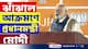 'ভোট ব্যাঙ্কের জন্যই ওয়াকফ বোর্ড তৈরি করেছে কংগ্রেস' বিস্ফোরক প্রধানমন্ত্রী মোদী