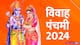 Vivah Panchami 2024 Kab Hai: कब है विवाह पंचमी, क्यों मनाया जाता है ये पर्व?