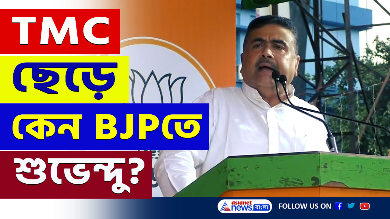 Suvendu Adhikari : তৃণমূল ছেড়ে কেন বিজেপিতে শুভেন্দু! আজ নিজেই বলে দিলেন সব