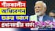 PM Modi : সংসদে শীতকালীন অধিবেশন শুরু! তার আগেই বিরোধীদের কড়া বার্তা মোদীর