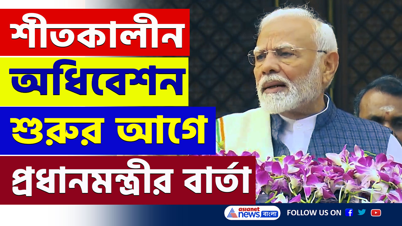 PM Modi : সংসদে শীতকালীন অধিবেশন শুরু! তার আগেই বিরোধীদের কড়া বার্তা মোদীর