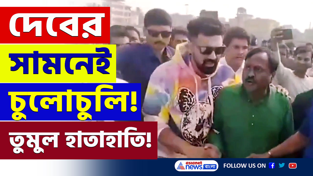 Ghatal : দেবের সামনেই! ঘাটালে তৃণমূলের শত্রু তৃণমূল! দেব ও শঙ্কর অনুগামীদের মধ্যে হাতাহাতি