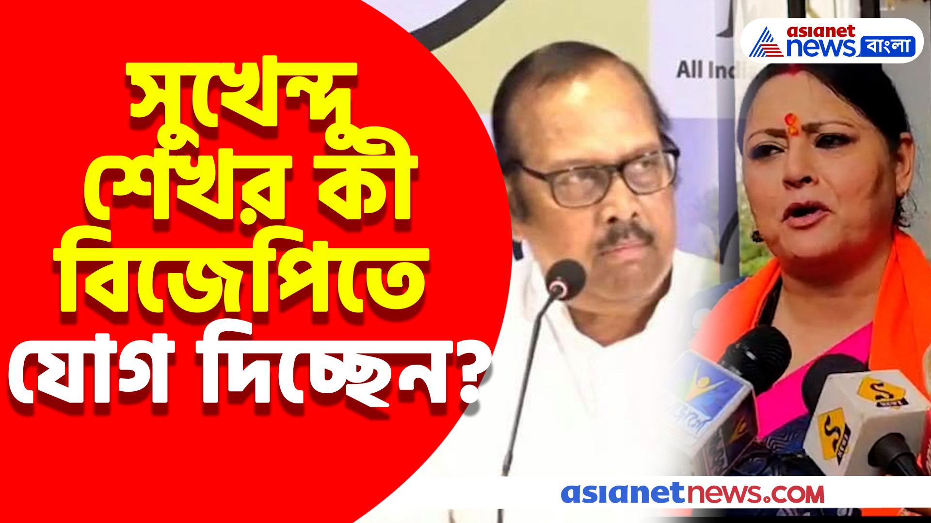 সুখেন্দু শেখর কী বিজেপিতে যোগ দিচ্ছে? জল্পনা উস্কে যা বললেন অগ্নিমিত্রা পাল