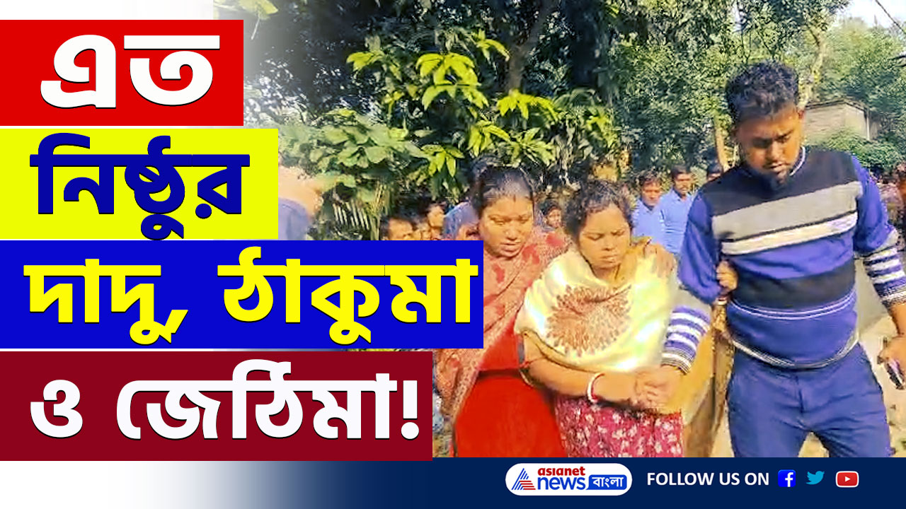 Hooghly : তন্ত্রযোগ? নাকি বৌমা ও ছেলেকে শিক্ষা দিতেই...আটক দাদু, ঠাকুমা ও জেঠিমা