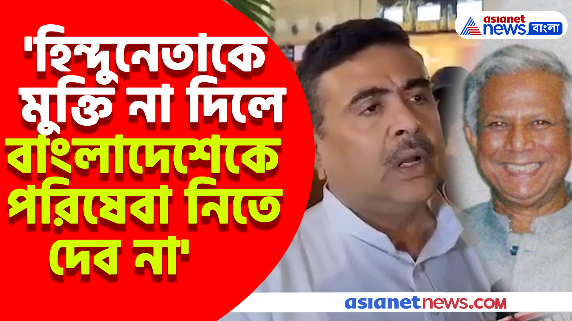 বাংলাদেশে হিন্দুনেতা চিন্ময় কৃষ্ণ দাসকে গ্রেফতার, মুক্তির দাবিতে ইউনুসকে হুঁশিয়ারি শুভেন্দুর