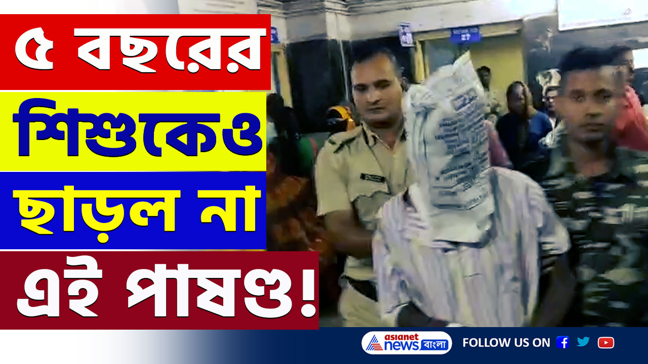 Gurap : ৫ বছরের শিশুর সাথেও...গুড়াপের ঘটনায় থমথমে এলাকা! ফাঁসি চাইছে পরিবার