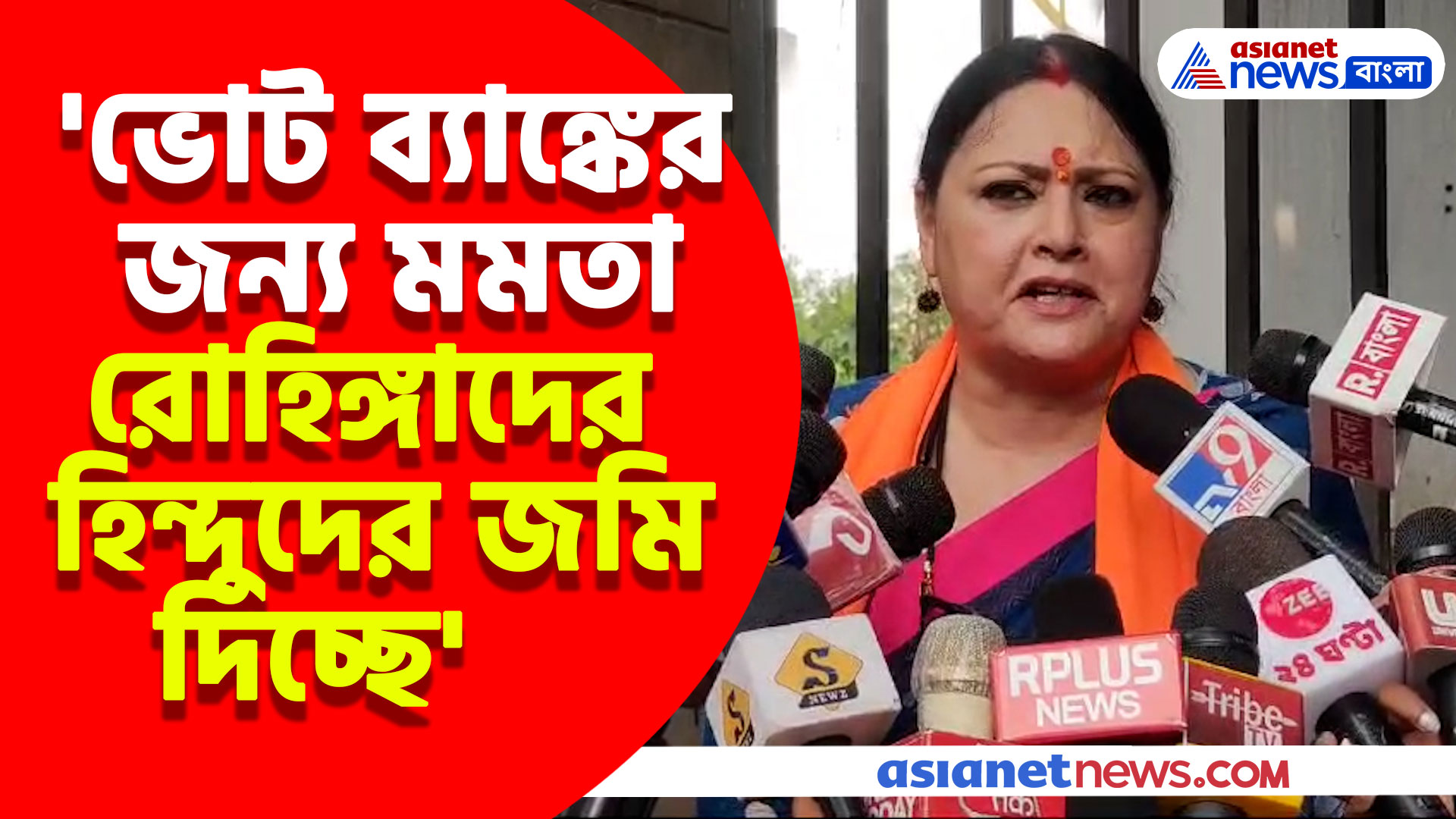 'ভোট ব্যাঙ্কের জন্য মমতা রোহিঙ্গাদের হিন্দুদের জমি দিচ্ছে' বিস্ফোরক অভিযোগ অগ্নিমিত্রার