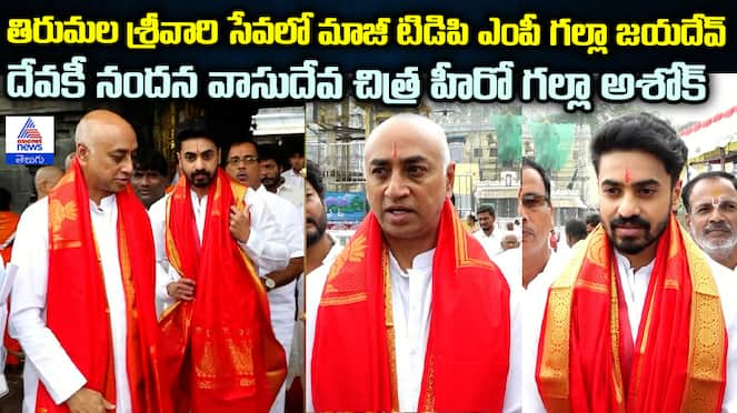 Galla Jayadev Galla Ashok Seek Blessings at Tirumala Temple 