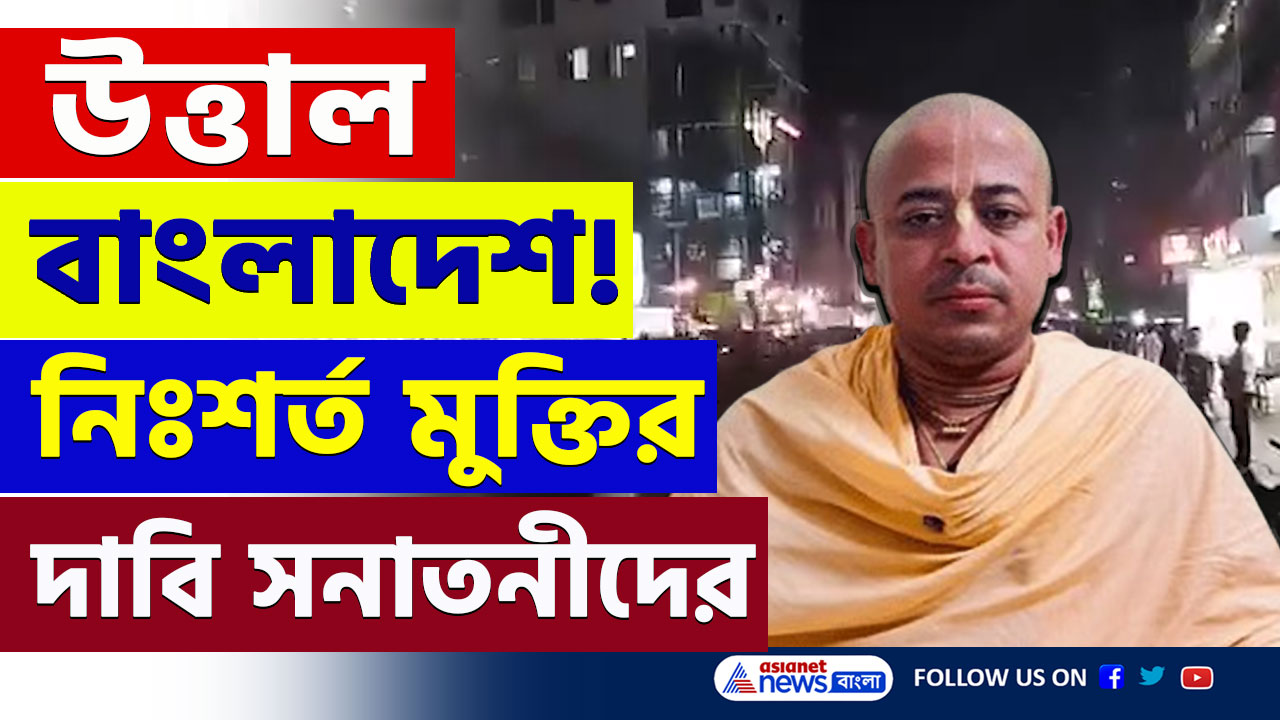 Bangladesh : তুমুল প্রতিবাদ! চিন্ময় কৃষ্ণ দাস ব্রহ্মচারীর নিঃশর্ত মুক্তির দাবিতে উত্তাল বাংলাদেশ