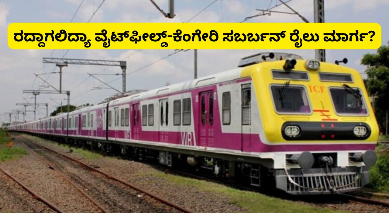 Bengaluru Whitefield Kengeri suburban rail corridor likely to be scrapped san