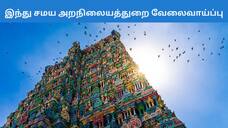 Tiruvannamalai Temple (TNHRCE) Recruits 109 Posts-rag