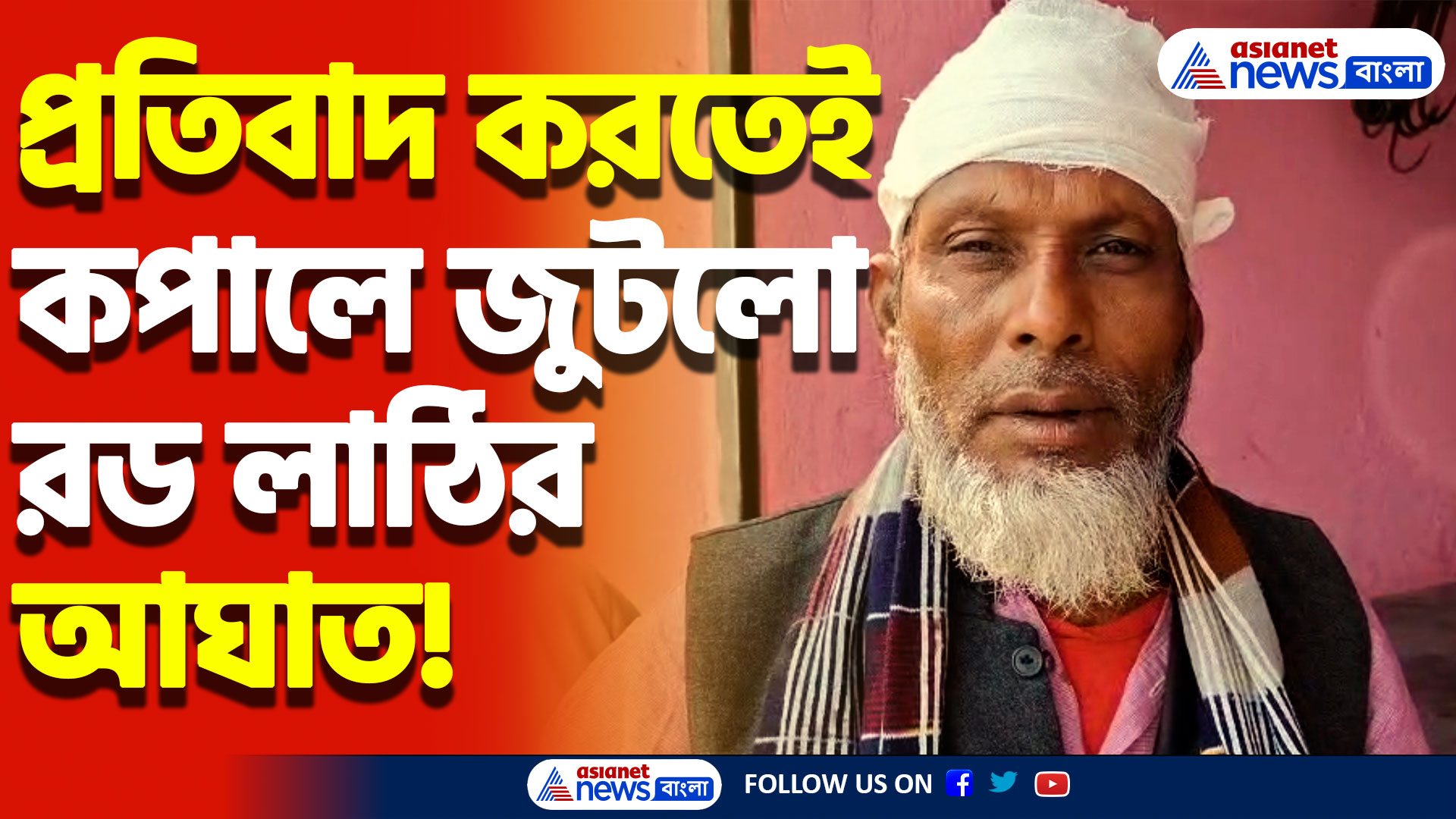 South 24 Parganas News: প্রতিবাদ করতেই রড লাঠির আঘাত! জমি নিয়ে তীব্র সংঘর্ষ বাসন্তীতে