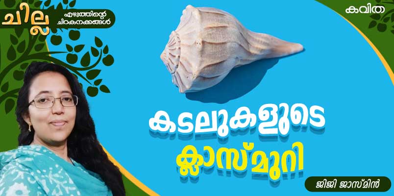 chilla Malayalam poem by Jiji Jasmin