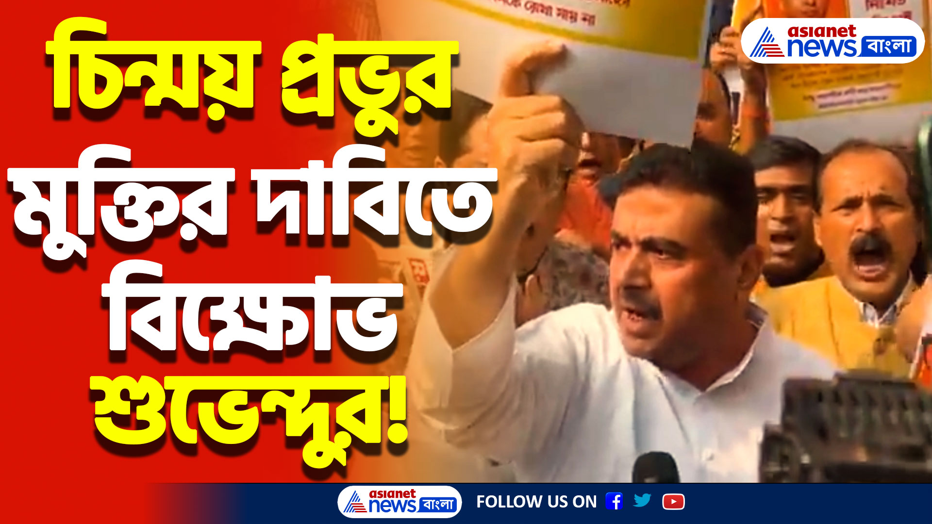 চিন্ময় প্রভুর মুক্তির দাবিতে বিধানসভায় বিক্ষোভ শুভেন্দু অধিকারীর!