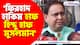 'ফিরহাদ হাকিম হাফ হিন্দু হাফ মুসলমান' ফের একবার বিস্ফোরক মন্তব্য হুমায়ুন কবিরের