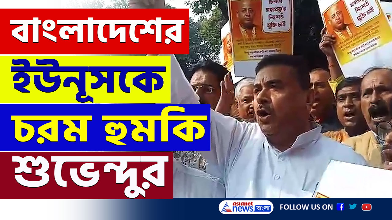 'বাংলাদেশের তালিবান ইউনূস হুঁশিয়ার' চরম হুমকি শুভেন্দুর, বড় আন্দোলনের প্রস্তুতি