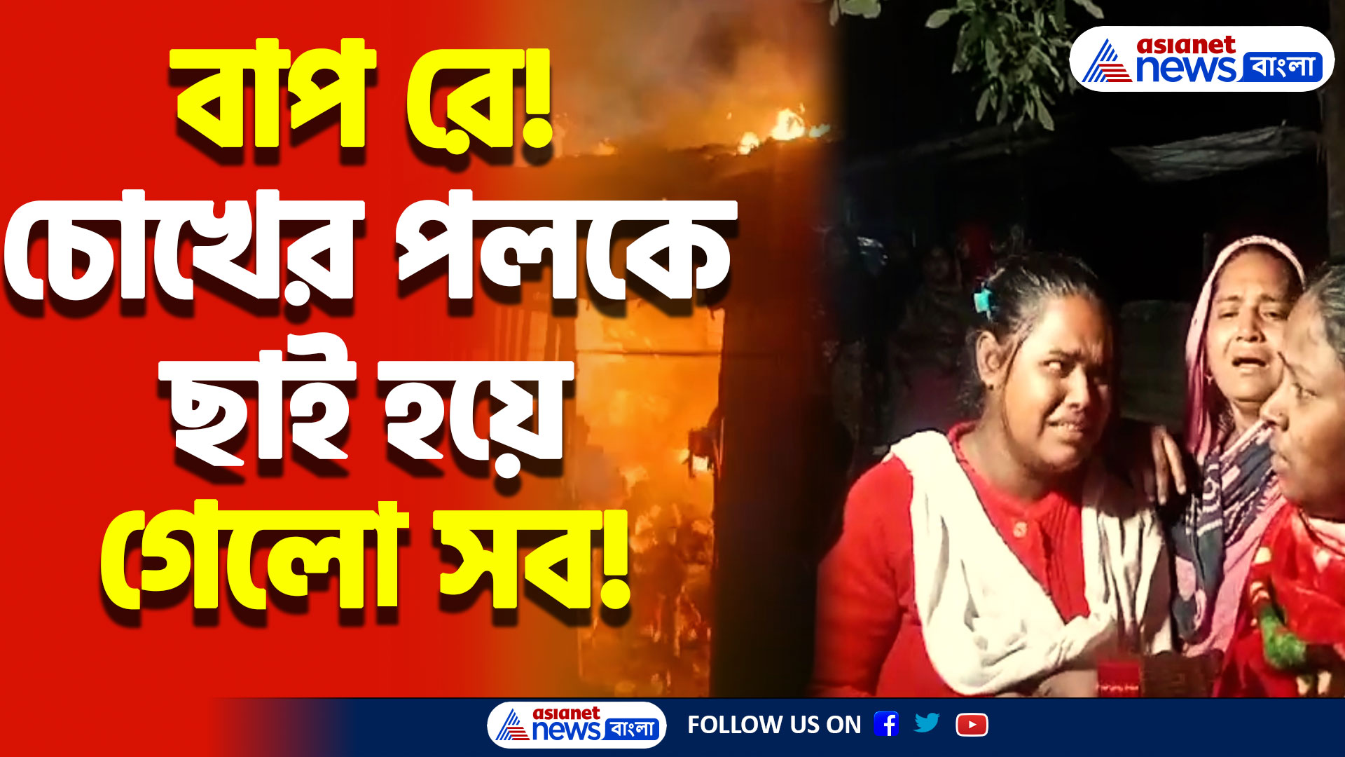 রান্না করতে গিয়েই ঘটলো বিপদ! চোখের পলকে ছাই হয়ে গেলো সব, শোকের ছায়া বজবজে