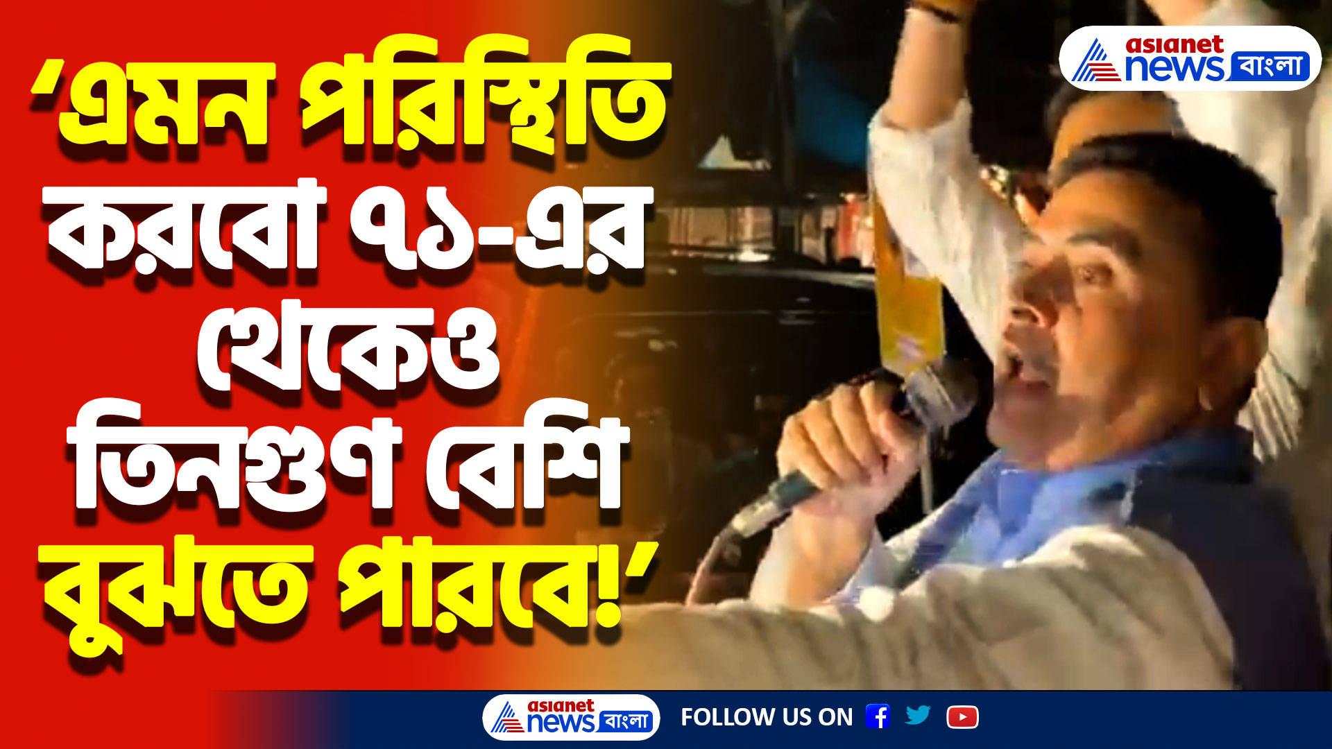 ‘এমন পরিস্থিতি করবো ৭১-এর থেকেও তিনগুণ বেশি বুঝতে পারবে!’ শুভেন্দুর তীব্র হুঁশিয়ারি