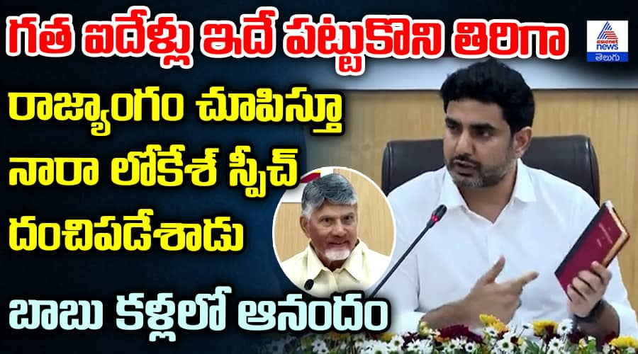 Nara Lokesh Fiery Speech on Constitution 