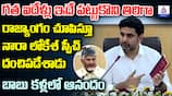 Nara Lokesh Fiery Speech on Constitution 