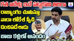 Nara Lokesh Fiery Speech on Constitution 