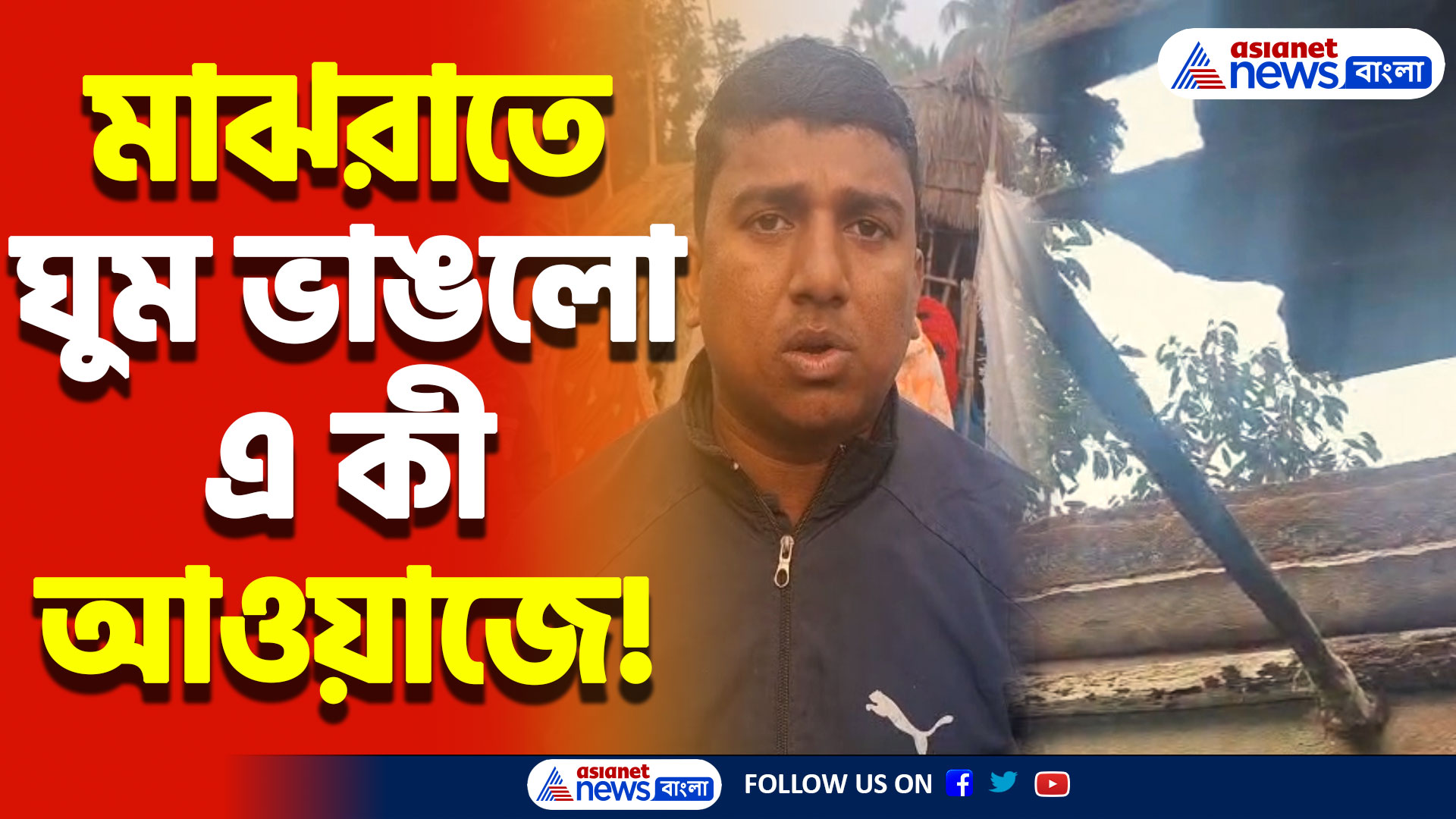 South 24 Parganas News Today: রাতের অন্ধকারে তাণ্ডব বাসন্তীতে! আতঙ্কে কাঁপছে গোটা গ্রাম