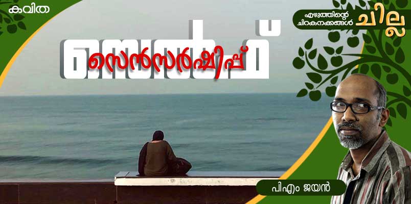 chilla Malayalam poem by PM Jayan