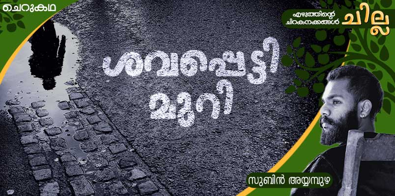 chilla Malayalam short story by Subin Ayyampuzha