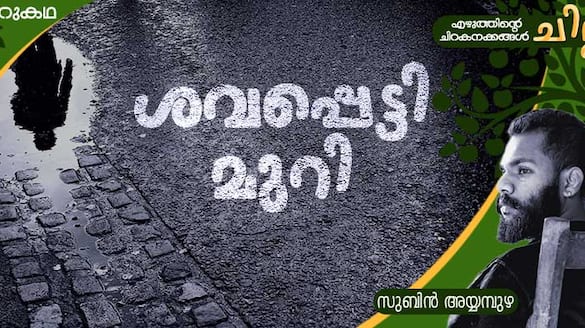 chilla Malayalam short story by Subin Ayyampuzha