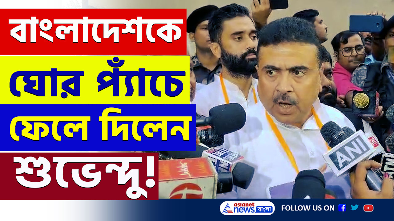Bangladesh : 'ভিসা বন্ধ করুন, এক্সপোর্ট ও ইমপোর্ট বন্ধ করুক ভারত' জ্বলে উঠলেন শুভেন্দু অধিকারী