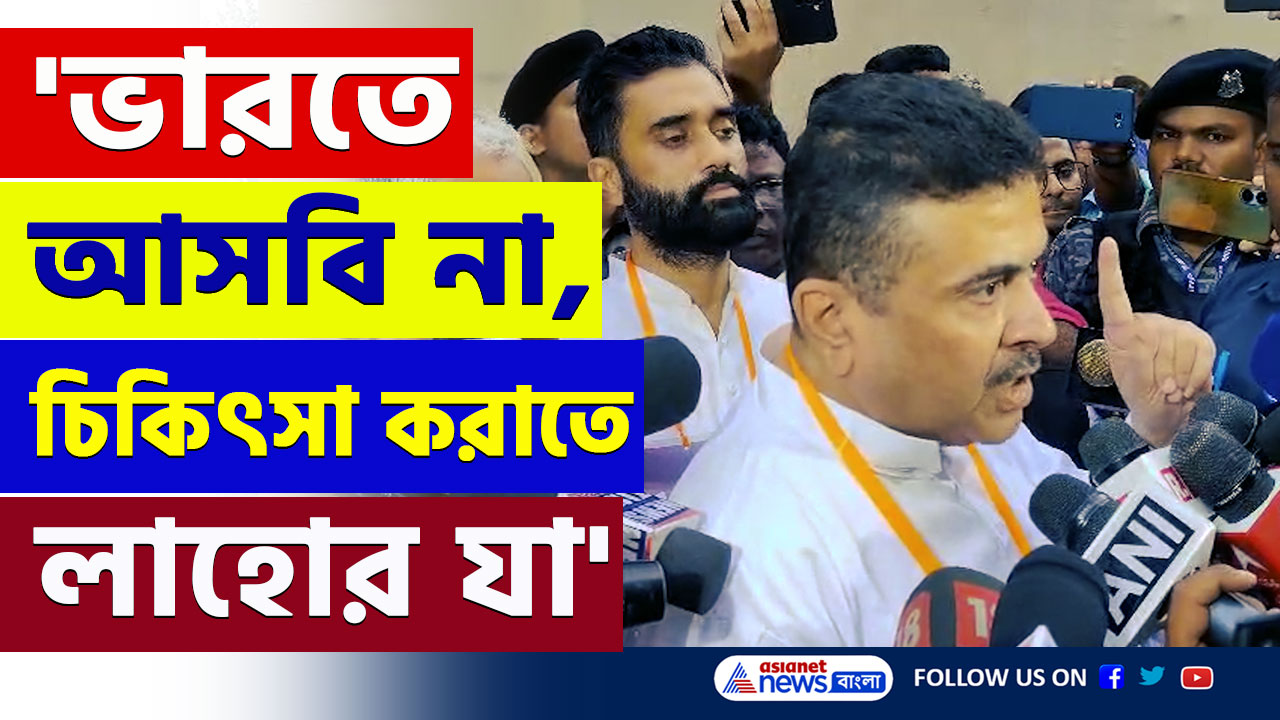 Bangladesh : 'ভারতে আসবি না, চিকিৎসা করাতে লাহোর, করাচিতে যা' ইউনূসকে ধুয়ে দিলেন শুভেন্দু অধিকারী