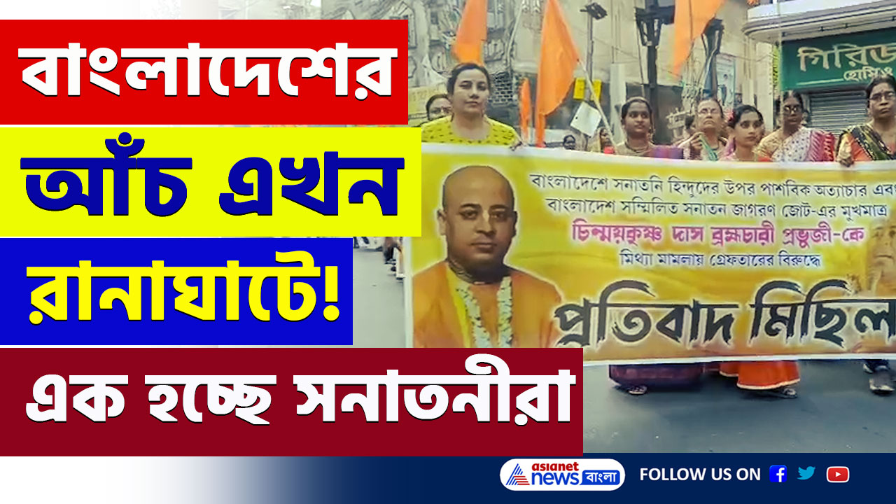 Ranaghat : প্রবল চাপে বাংলাদেশ! নিঃশর্ত মুক্তির দাবিতে রানাঘাটে সনাতনীদের প্রতিবাদ মিছিল