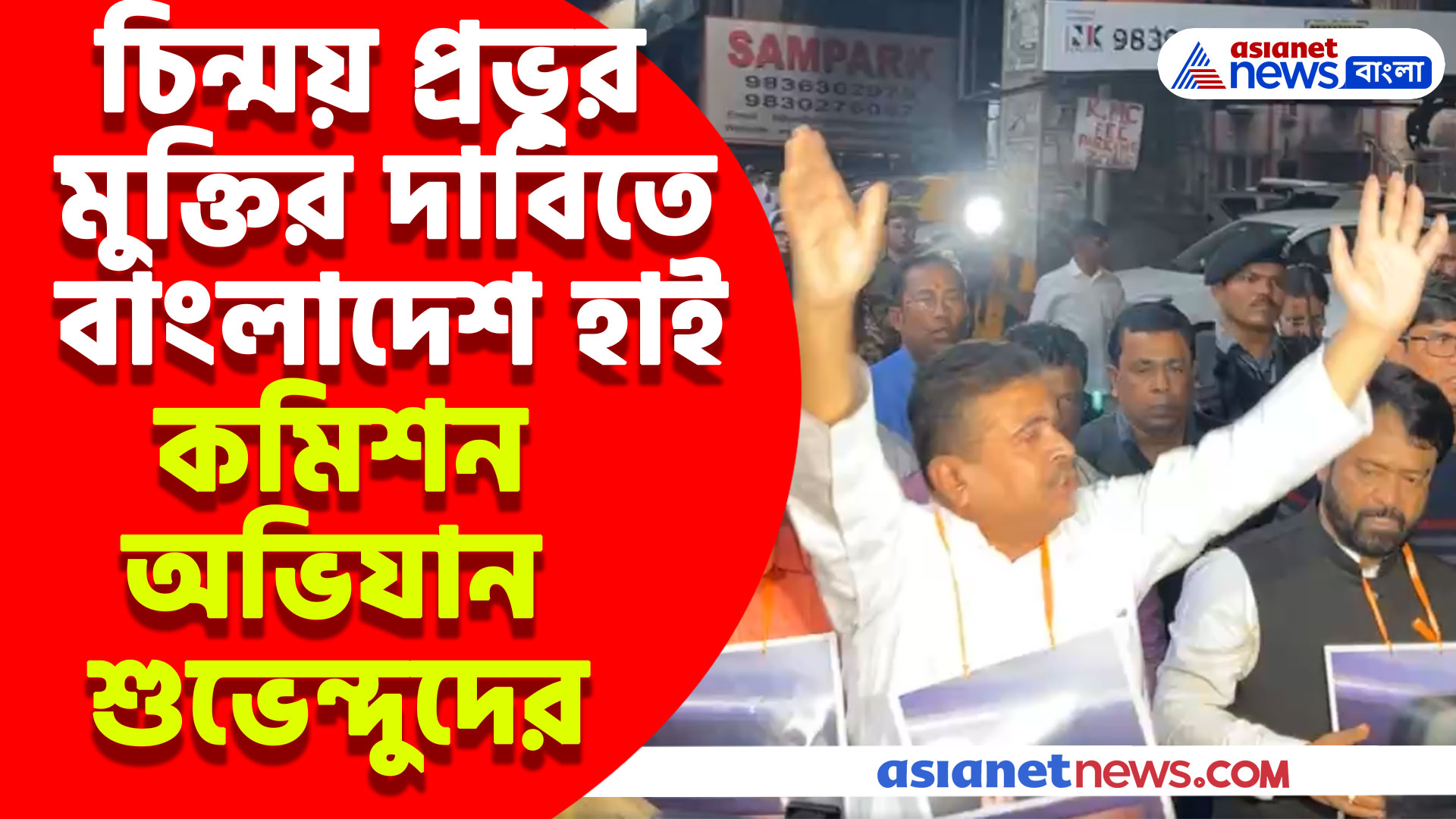 চিন্ময় প্রভুর মুক্তির দাবিতে বাংলাদেশ হাই কমিশন অভিযান শুভেন্দুদের, দেখুন ভিডিও