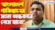 ‘বাংলাদেশ পাকিস্তানের মতো অন্ধকারে নেমে যাবে’ বাংলাদেশ হিন্দুদের অত্যাচারে ঝাঁঝালো মন্তব্য সমীর মণ্ডলের