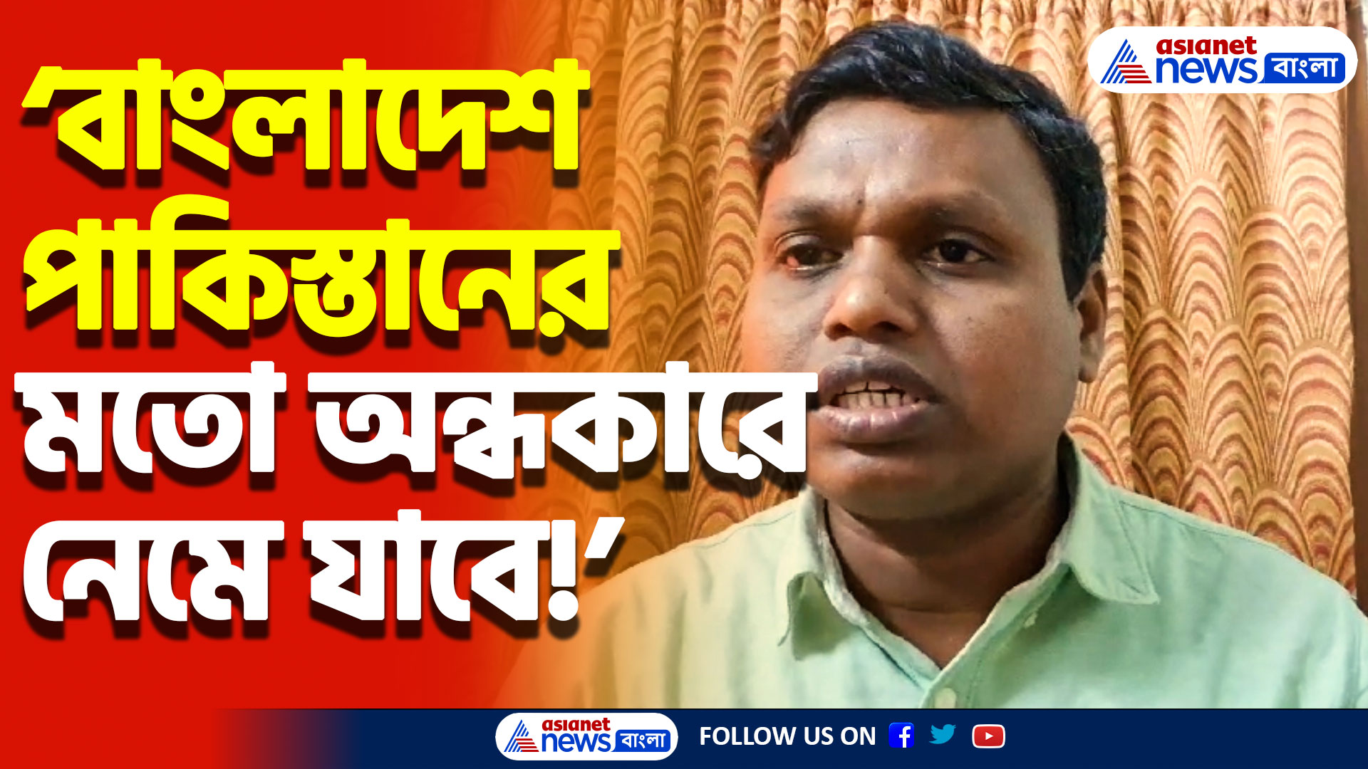 ‘বাংলাদেশ পাকিস্তানের মতো অন্ধকারে নেমে যাবে’ বাংলাদেশ হিন্দুদের অত্যাচারে ঝাঁঝালো মন্তব্য সমীর মণ্ডলের