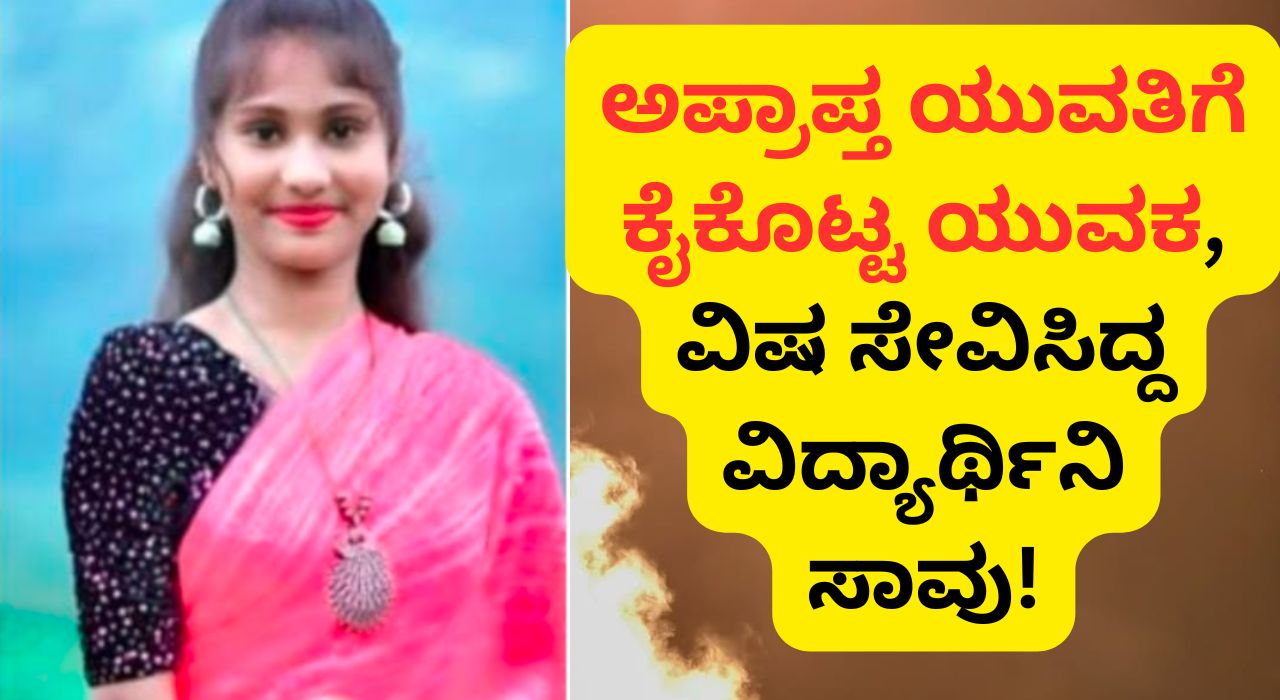 Mangalore 17 Year Old Girl Dies after treatment failed Love failure san