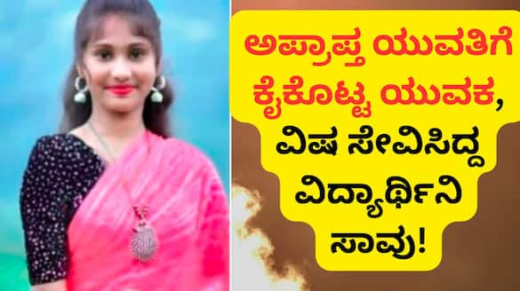 Mangalore 17 Year Old Girl Dies after treatment failed Love failure san