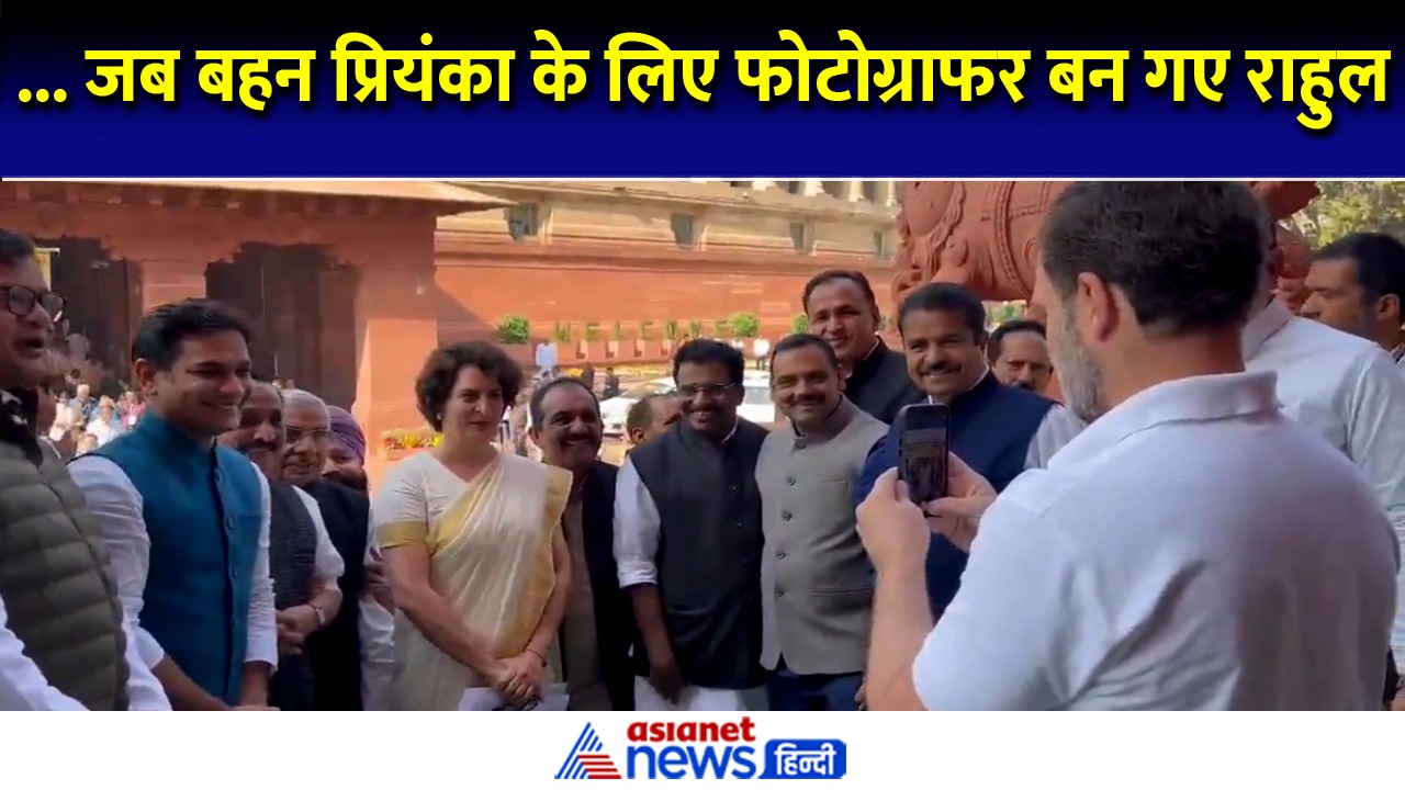 जब बहन प्रियंका की संसदीय पारी से पहले फोटोग्राफर बन गए राहुल गांधी- Video