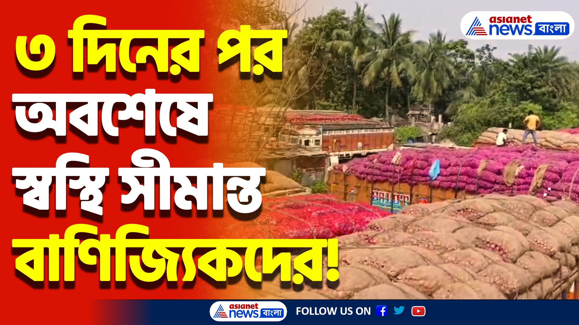 ফের চালু আমদানি রপ্তানি! অবশেষে স্বস্থির নিশ্বাস ফেললেন সীমান্ত বাণিজ্যিকরা