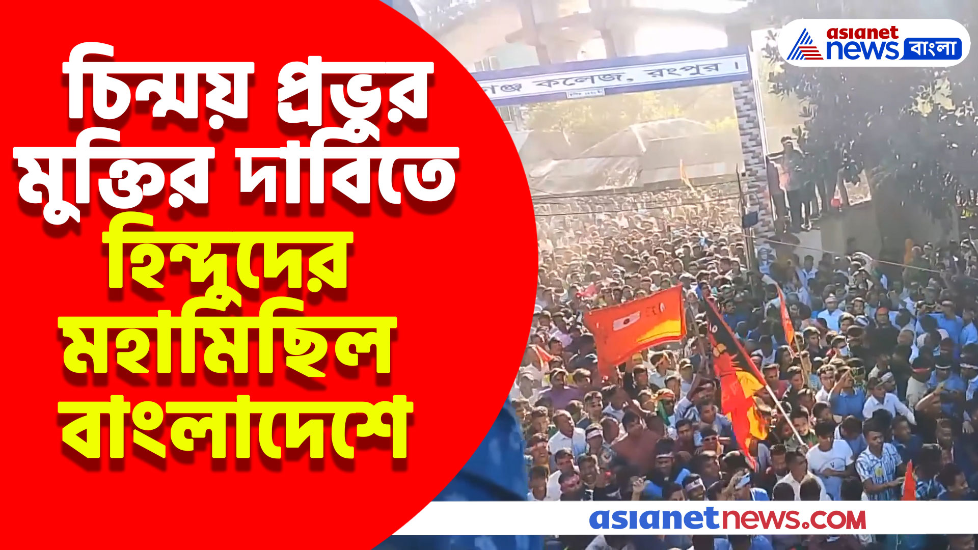 চিন্ময় প্রভুর মুক্তির দাবিতে হিন্দুদের মহামিছিল বাংলাদেশের রংপুরে, দেখুন
