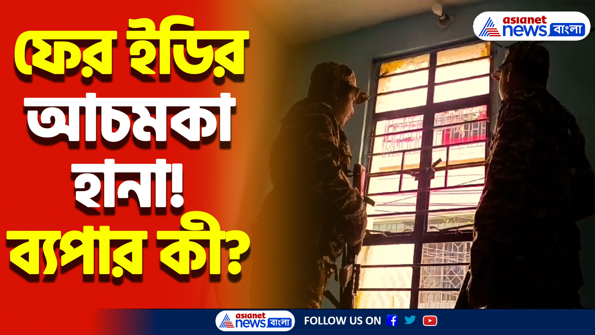 হুগলিতে ফের কেন্দ্রীয় বাহিনী নিয়ে ইডির বড়সড় অভিযান! এলাকায় উত্তেজনা তুঙ্গে