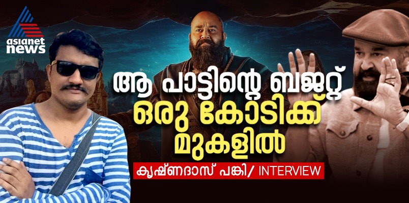 krishnadas panki lyricist of barroz movie interview mohanlal santosh sivan antony perumbavoor aashirvad cinemas