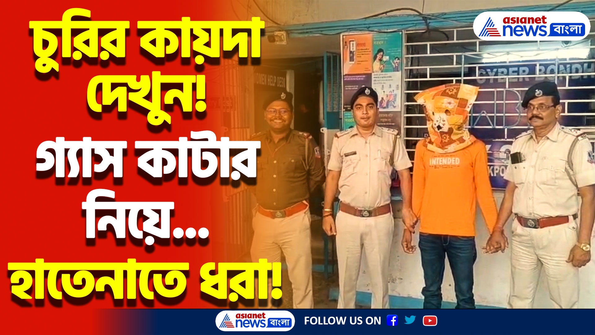 এটিএম লুঠের ছক ভেস্তে দিলো পুলিশ! ভীন রাজ্যের যোগ, চাঞ্চল্য নিউ ব্যারাকপুরে