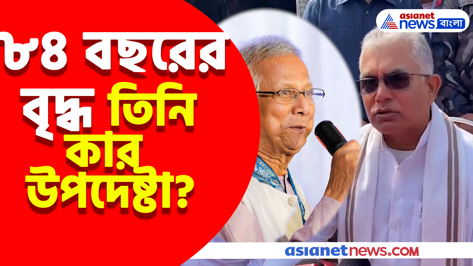 ৮৪ বছরের বৃদ্ধ তিনি কার উপদেষ্টা? নাম না করে ইউনুসকে বেলাগাম আক্রমণ দিলীপের