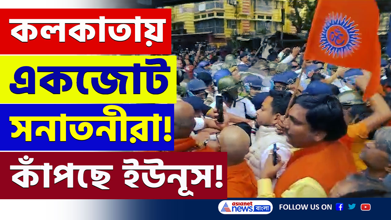 Chinmoy Krishna Das : সনাতনীদের বিশাল মিছিল! বাংলাদেশে চিন্ময় প্রভুর মুক্তির দাবীতে উত্তাল কলকাতা