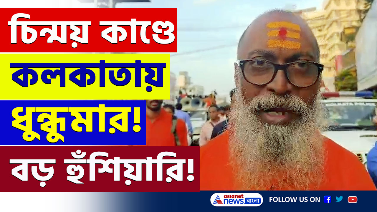 Kolkata Hindu Protest : 'এক চিন্ময় কারাগারে, লক্ষ চিন্ময় ঘরে ঘরে' চিন্ময় প্রভুর মুক্তির দাবীতে উত্তাল কলকাতা