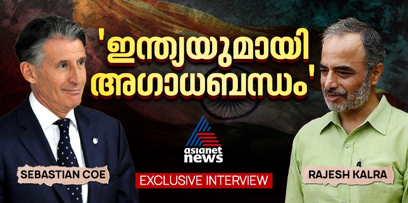 World Athletics head Sebastian Coe speaking about his India connection exclusive interview with Asianet News