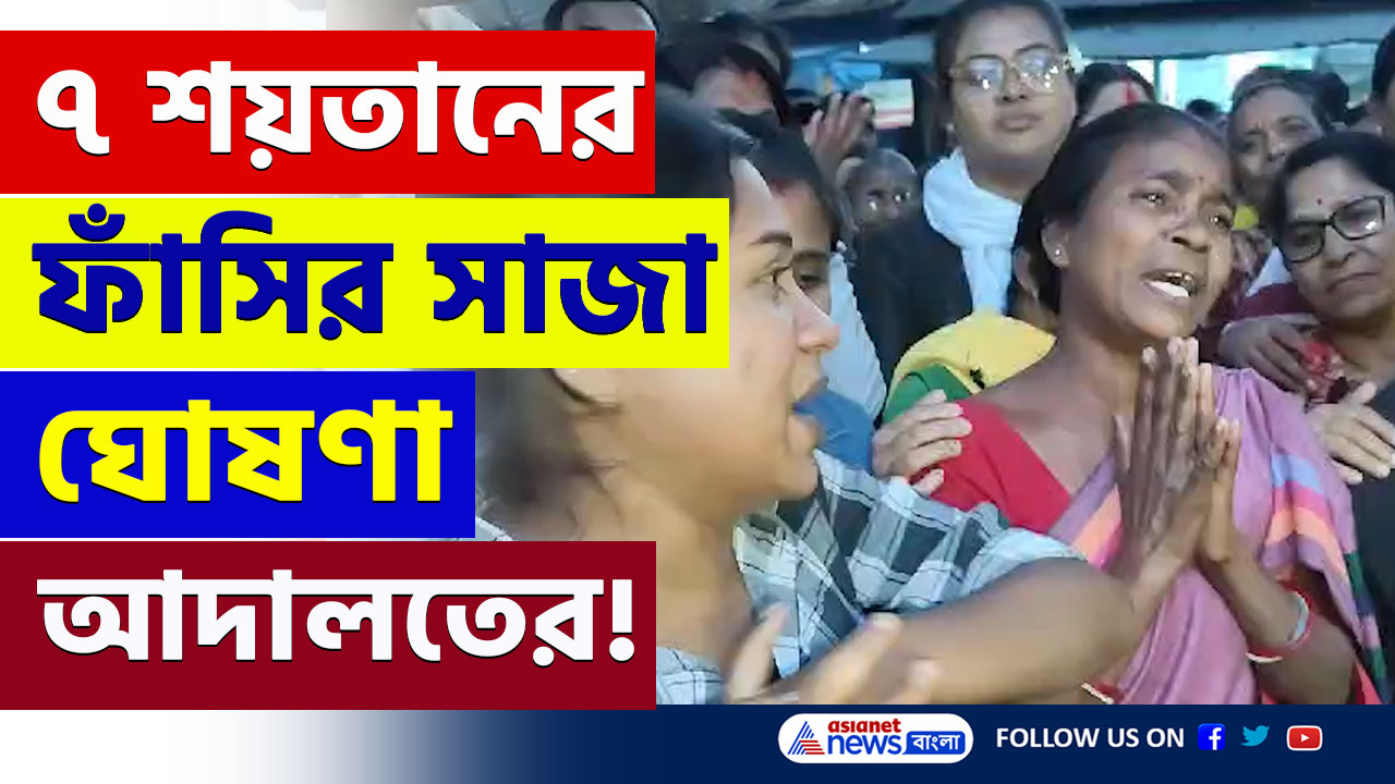 Chinsurah Court : ৪ বছর আগে কি ঘটেছিল? ৭ জন শয়তানের চরম সাজা দিল আদালত! দেখুন