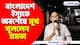 বাংলাদেশ ইস্যুতে অবশেষে মুখ খুললেন মমতা, দেখুন কী বললেন পশ্চিমবঙ্গের মুখ্যমন্ত্রী