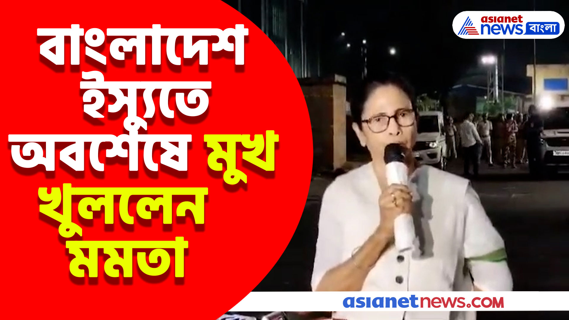 বাংলাদেশ ইস্যুতে অবশেষে মুখ খুললেন মমতা, দেখুন কী বললেন পশ্চিমবঙ্গের মুখ্যমন্ত্রী